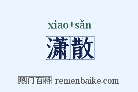 潇散是什么意思的图片